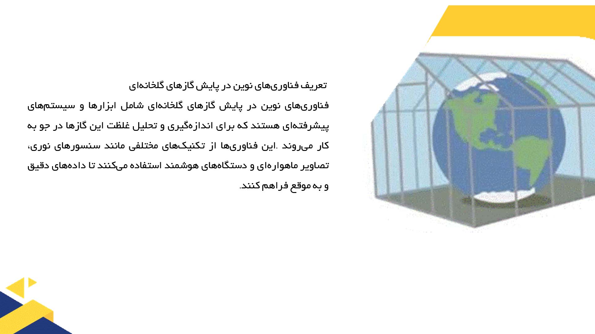 پاورپوینت در مورد فناوری‌های نوین در پایش گازهای گلخانه‌ای